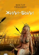 Жили  были