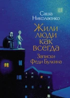 Жили люди как всегда Записки Феди Булкина