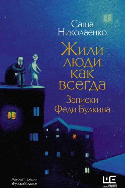 Жили люди как всегда Записки Феди Булкина