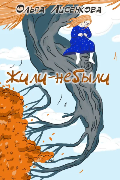 Жилинебыли