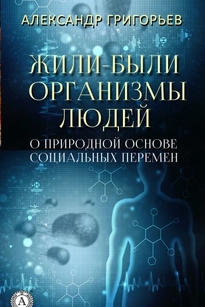 Жилибыли организмы людей