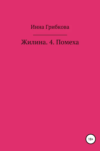 Жилина 4 Помеха