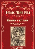 Жилище в пустыне сборник