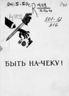 Зильвер Л Быть начеку