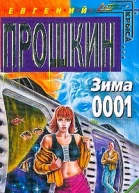 Зима 0001