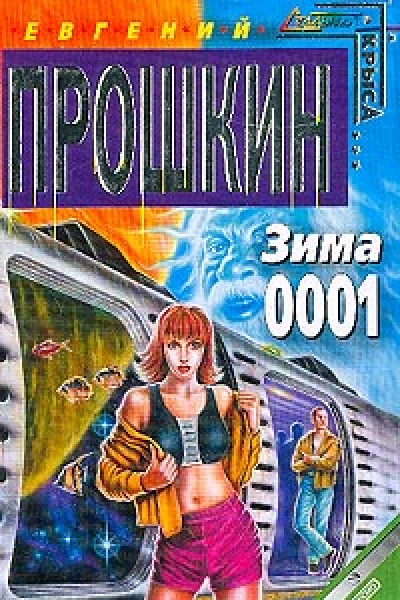Зима 0001