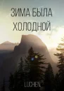 Зима была холодной