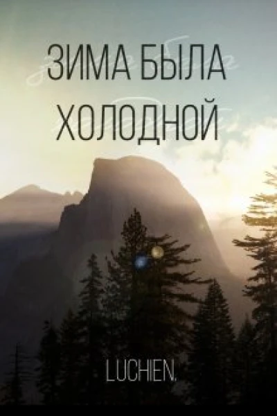 Зима была холодной