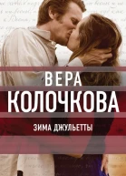 Зима Джульетты