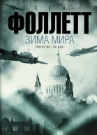 Зима мира  роман  Кен Фоллетт пер с англ Е Е Гущинской