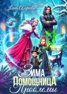 Зима Помощница Проблемы