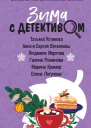 Зима с детективом Сборник рассказов