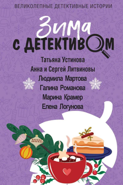 Зима с детективом Сборник рассказов