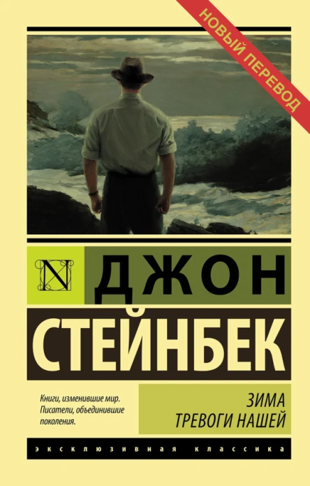 Зима тревоги нашей  роман  Джон Стейнбек