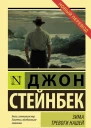 Зима тревоги нашей
