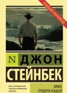 Зима тревоги нашей
