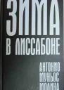 Зима в Лиссабоне