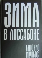 Зима в Лиссабоне