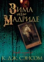 Зима в Мадриде