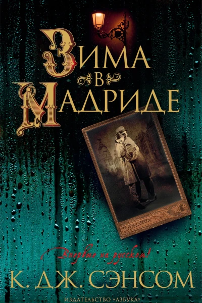 Зима в Мадриде