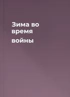 Зима во время войны