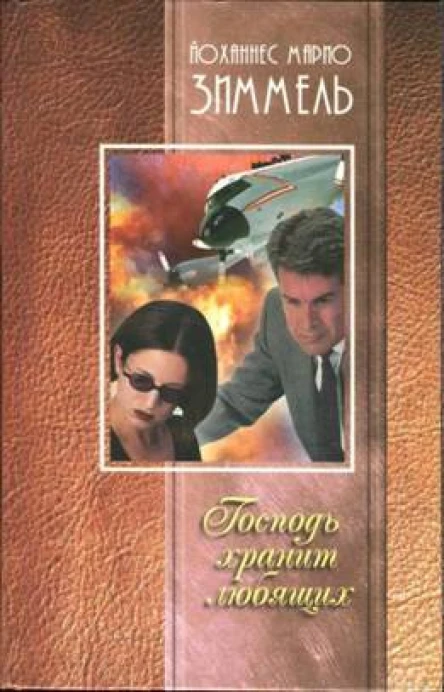 Зиммель Йоханнес Марио Господь хранит любящих