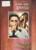 Зиммель Йоханнес Марио История Нины Б