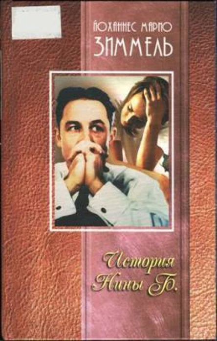 Зиммель Йоханнес Марио История Нины Б