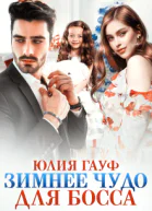 Зимнее чудо для босса