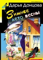 Зимнее лето весны