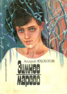 Зимнее марево Повести Рассказы