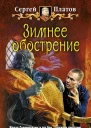 Зимнее обострение
