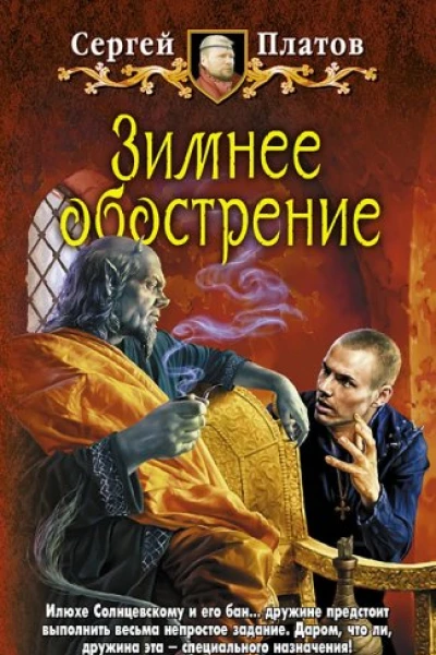Зимнее обострение
