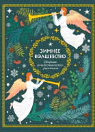Зимнее волшебство