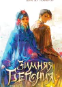 Зимняя бегония Том 2
