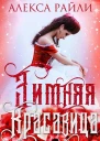Зимняя красавица