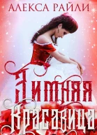 Зимняя красавица