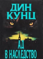 Зимняя луна Ад в наследство