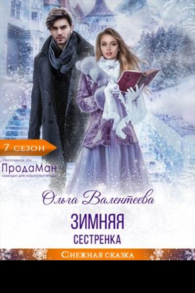 Зимняя сестренка