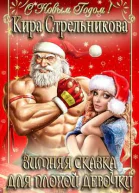 Зимняя сказка для плохой девочки