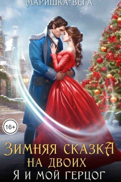 Зимняя сказка на двоих я и мой герцог