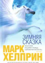 Зимняя сказка
