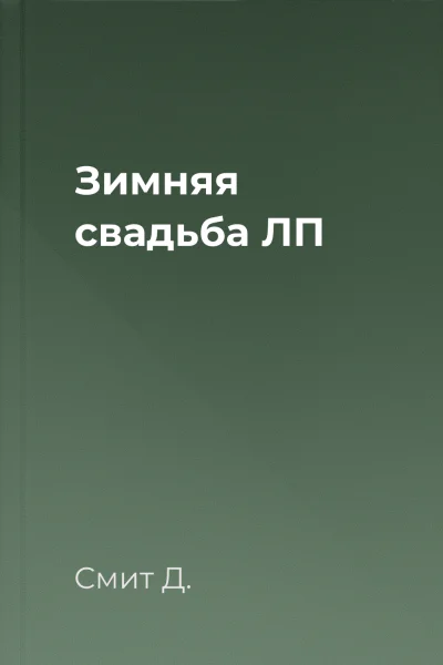 Зимняя свадьба ЛП