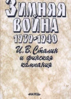 Зимняя война 19391940 Книга вторая ИВ Сталин и финская кампания Стенограмма совещания при ЦК ВКПб