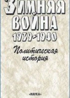 Зимняя война 19391940 Политическая история