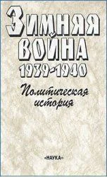 Зимняя война 19391940 Политическая история
