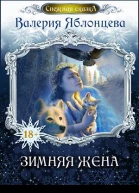 Зимняя жена