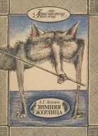 Зимняя жерлица