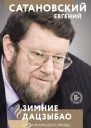 Зимние дацзыбао  Евгений Сатановский