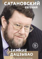 Зимние дацзыбао  Евгений Сатановский